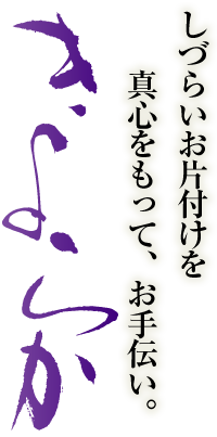 しづらいお片付けを真心をもって、お手伝い。